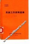 民族工作资料选编  1