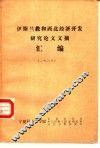 伊斯兰教和西北经济开发研究论文文摘汇编  1987