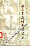 中上古汉语音韵纲要