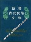 新疆古代民族文物
