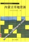 内蒙古草地资源