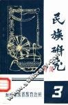 民族研究3