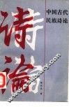 中国古代民族诗论