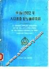 中国1982年人口普查10％抽样资料  电子计算机汇总