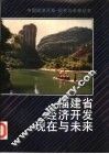 福建省经济开发现在与未来