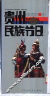 贵州民族节日