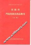 青海省门沅回族自治县概况  初稿