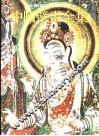 中国壁画全集  敦煌  6  盛唐