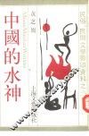 中国的水神