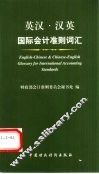 英汉·汉英国际会计准则词汇