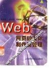 Web网页的设计制作及管理