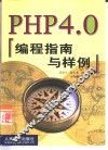 PHP 4.0编程指南与样例