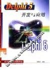 Delphi 5开发与应用