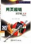 网页超链 HTML 4.0快速教程