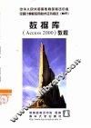 数据库 Access 2000 教程