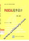 PASCAL程序设计  第2版