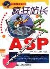 疯狂站长之ASP