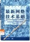 最新网络技术基础