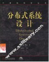 分布式系统设计