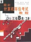 最新计算机等级考试教程  三级B类  下