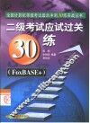 二级考试应试过关30练 FoxBASE+