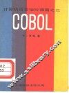 计算机语言袖珍指南 3 COBOL