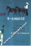 山中，有一伙神秘的马帮