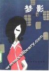 梦影