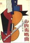 心的奏鸣曲