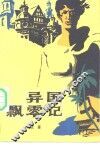 异国飘零记