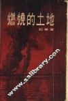 燃烧的土地