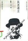 风流道士  阿炳传