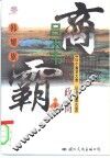 绝代政商吕不韦  长篇历史纪实小说