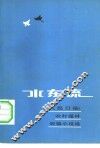 水东流  《人民日报》农村题材短篇小说选