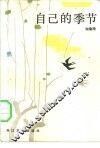 自己的季节