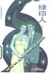 绿印人
