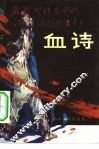 血诗