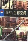 1987：生存空间