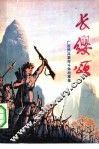 长缨颂  广西民兵革命斗争故事集