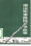 儒法军事路线斗争故事