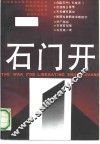 石门开