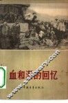 血和泪的回忆