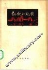 钢铁的凯歌  石钢厂史  上部