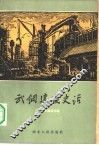 武钢建设史话