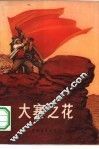大寨之花