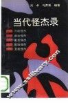 当代怪杰录