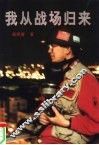 我从战场归来