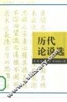 历代论说选