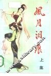 风月泪痕  上