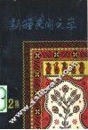新疆民间文学  第2集